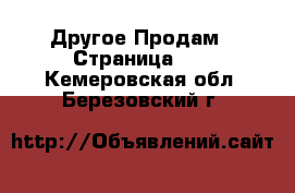 Другое Продам - Страница 10 . Кемеровская обл.,Березовский г.